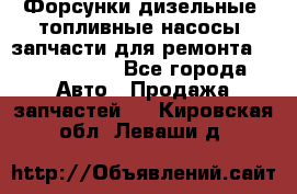 Форсунки дизельные, топливные насосы, запчасти для ремонта Common Rail - Все города Авто » Продажа запчастей   . Кировская обл.,Леваши д.